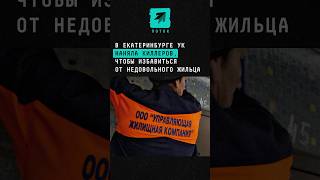В Екатеринбурге управляющая компания наняла киллеров, чтобы избавиться от недовольного жильца #екб