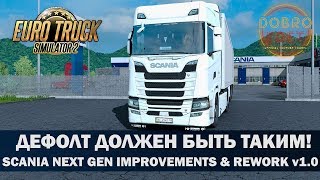 ✅Обзор мода Scania Next Gen Improvements and Rework  ETS2 1.35