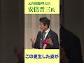 兵庫選挙区 候補 伊藤たかえ を 安倍晋三 元総理大臣 が全力で応援！ 参議院選挙 2022 #shorts