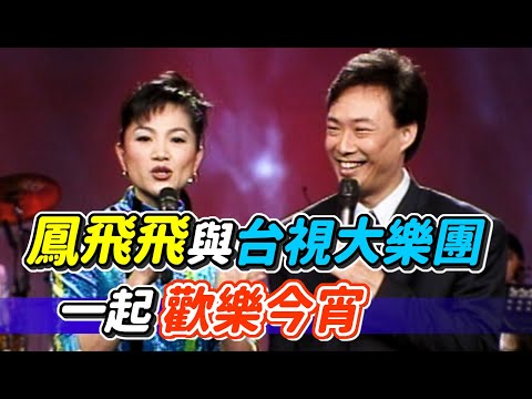 鳳飛飛與台視大樂團 一起歡樂今宵｜飛上彩虹