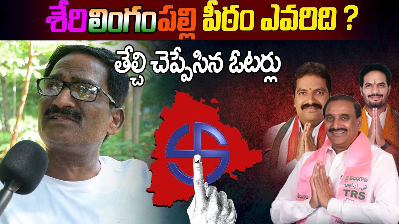 Serilingampally Constituency Public Talk | 2024 Elections | Telangana Election 2023 Public Talk | SM