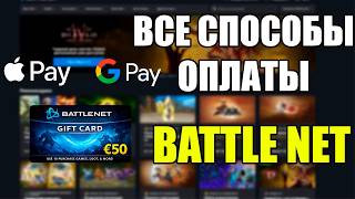 КАК ПОПОЛНИТЬ BATTLE NET ПОСЛЕ СМЕНЫ РЕГИОНА | АКТУАЛЬНО 2026