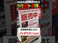 Switch2店頭販売されてて転売ヤーwww みんなの反応 スイッチ2 Switch2 任天堂 Switch2店頭販売されてて転売ヤーwww みんなの反応 スイッチ2 Switch2 任天堂