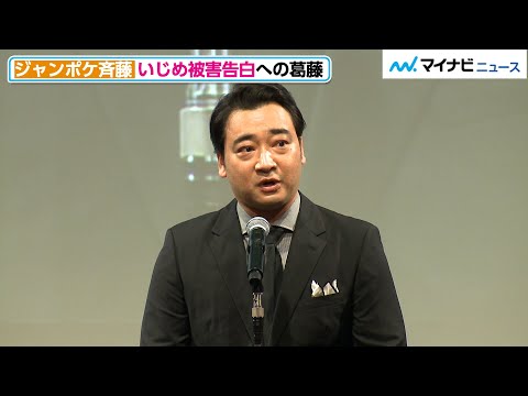 ジャンポケ斉藤慎二、いじめ被害告白への葛藤を語る「過去のいじめについて語るのはつらかった」第47回 放送文化基金賞贈呈式