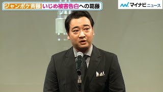 ジャンポケ斉藤慎二、いじめ被害告白への葛藤を語る「過去のいじめについて語るのはつらかった」第47回 放送文化基金賞贈呈式