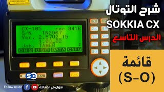 شرح التوتال استيشن SOKKIA CX - الدرس التاسع (قائمة S-O التوقيع )