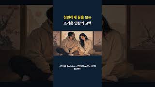 RYNO, Red Jinie - 연탄 (Slow Ver.) | TK SLOW-1