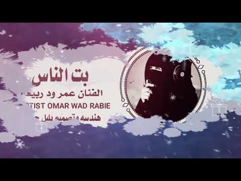 الفنان عمر ود ربيعه بت الناس 