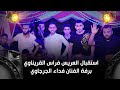 استقبال العريس فراس القريناوي برفة الفنان فداء الجرجاوي