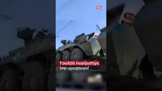 Thumbnail for Ալիևն Իրանին հարվածելու պլացդարմ է դարձնում օկուպացված Արցախը. Էրդողանը «կրակն է ընկել» #5tv