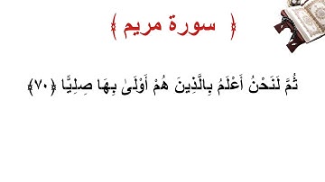 سورة مريم الأية 70