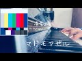 【弾いてみた】清竜人「マドモアゼル」 piano
