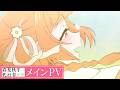TVアニメ「春夏秋冬代行者 春の舞」メインPV