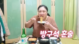 혼술) 노처녀는 할일없는 공휴일 방구석혼술로 달린다~~