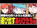 地雷で倒されて待機中の渋ハルさんを放置して遊び出すありさかさんたちww【ありさか/CR/雑談/切り抜き】