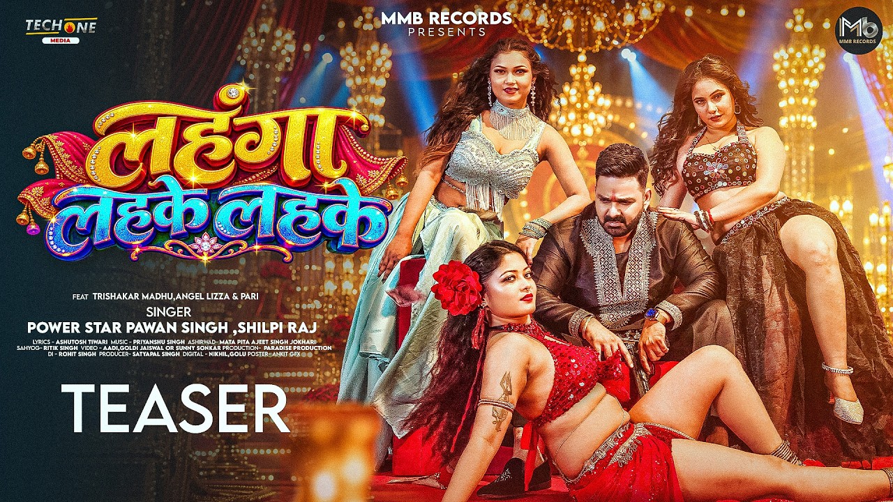 Teaser | Power Star Pawan Singh & Shilpi Raj | लहंगा लहके लहके | Lehanga Lahke Lahke | New Song 2026