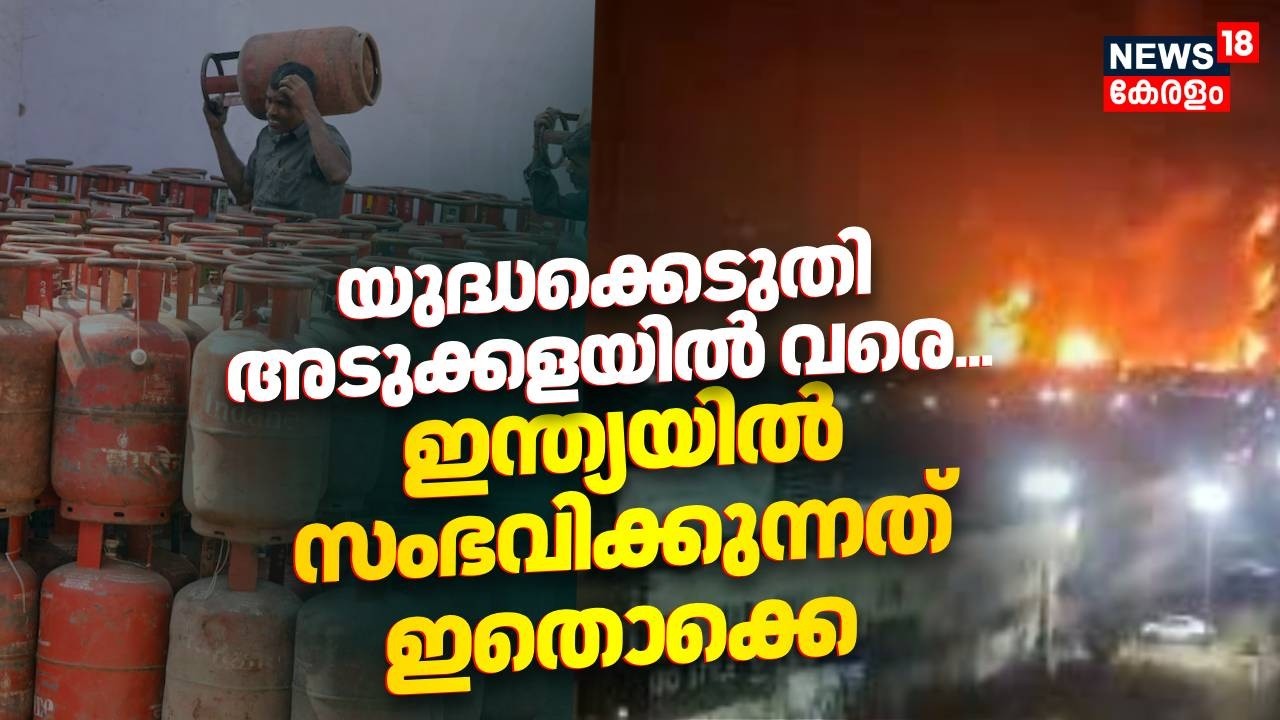 യുദ്ധക്കെടുതി അടുക്കളയിൽ വരെ... ഇന്ത്യയിൽ സംഭവിക്കുന്നത് ഇതൊക്കെ | Iran Israel War | LPG | N18G