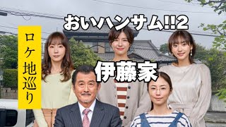 【おいハンサム2】【聖地巡礼】【伊藤家】話から話までのロケ地14ヶ所を紹介