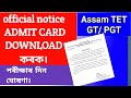 GT PGT admit card 2024 // Assam TET admit card notice