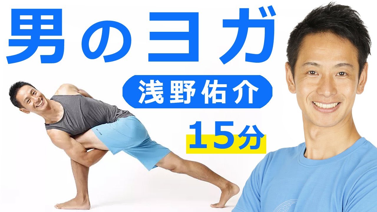男性向け メンズヨガ 自信をつけるためのヨガ 講師 浅野佑介 Youtube