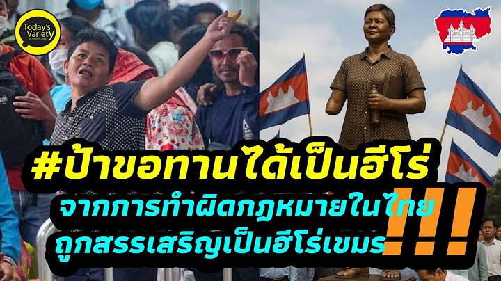 EP.872 ชาวเขมรยกย่องป้าขอทานที่ทำผิดกฎหมายในไทยเป็นฮีโร่ของคนทั้งประเทศ นี่คือสัญลักษณ์ของความโง่