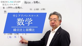 2023冬　中2数学「線分比と面積比」栄光リンクスタディ体験企画　事前視聴動画