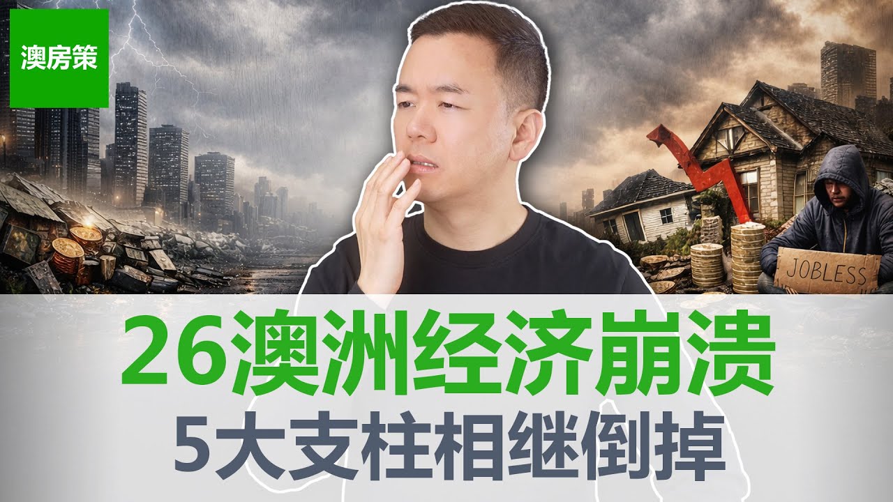 【澳洲房产】2026澳洲经济要崩？5大连锁反应揭示澳洲楼市与经济的深层真相！2026深度预警【澳房策406】