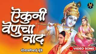 ऐकुनी वेणुचा नाद | विठ्ठलाची गाणी - गोदावरीबाई मुंडे | Aikuni Venucha Naad | Vitthal Songs Marathi