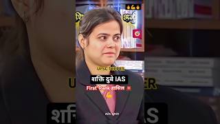 वायरल UPSC शक्ति दुबे IAS OFFICER 😯🚔✌️ first' Rank हासिल किया 🔥#upsc #civilservices #upsc #ips #shar