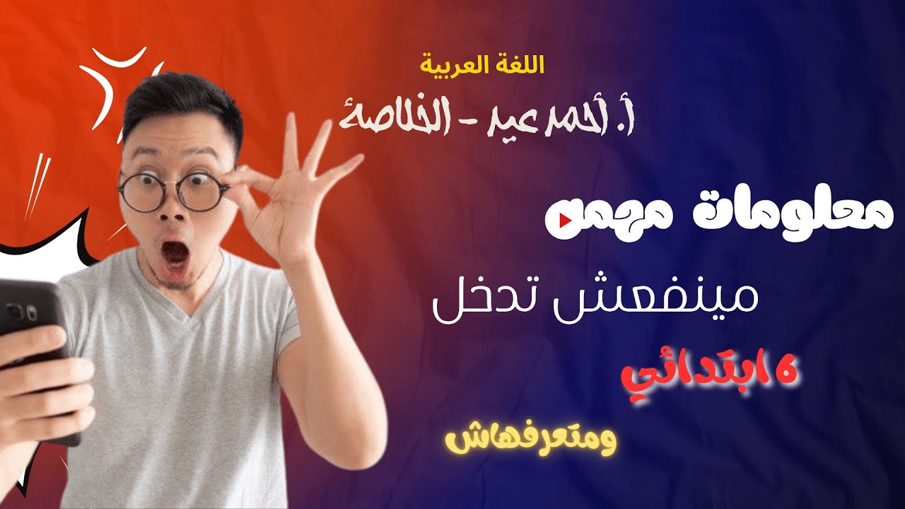 📚 ما تدخلش سنة سادسة قبل ما تشوف الفيديو ده!