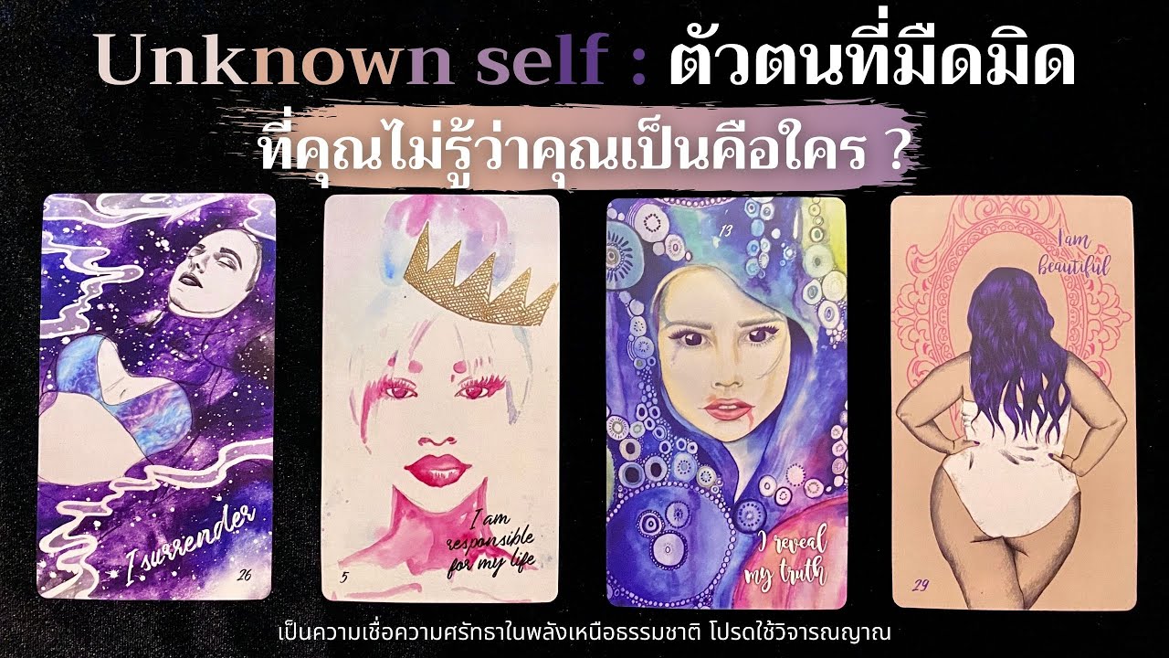 Unknown self : ตัวตนที่มืดมิดที่คุณไม่รู้ว่าคุณเป็นคือใคร ? ✨🌈🧘‍♀️✨| Pick a card