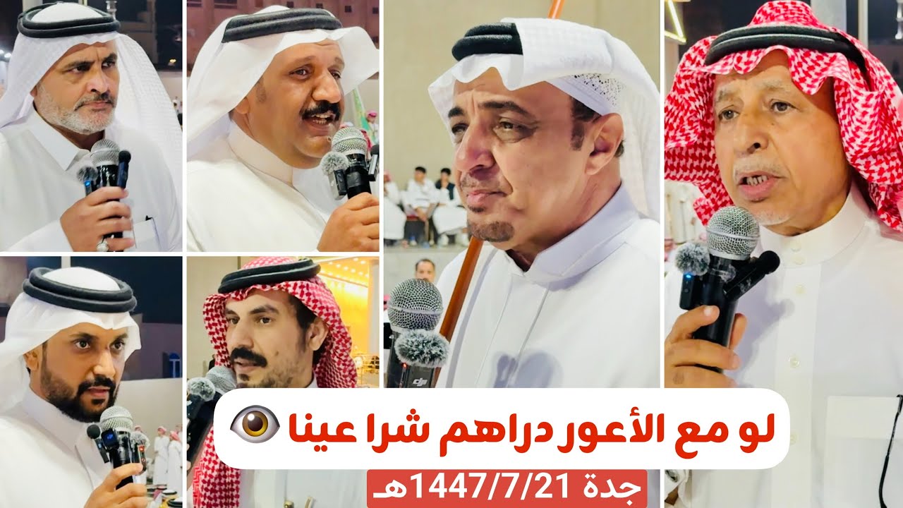 #البيضاني #الدرمحي #اللخمي #محمد_مغطي #زعكان #سعود_حمدان. | جده 1447/7/21هـ |#أبو_عمر_الشدوي 