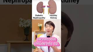 ชุดตรวจไตเบื้องต้นของรพ.จุฬา #รู้ไว้จะได้ไม่ป่วย #อาจารย์กานต์โรคไต #โรคไต