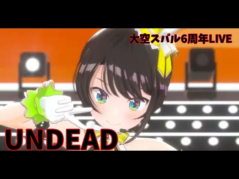 【大空スバル】【UNDEAD】大空スバル 6th 記念LIVE 星灯【ホロライブ/大空スバル】