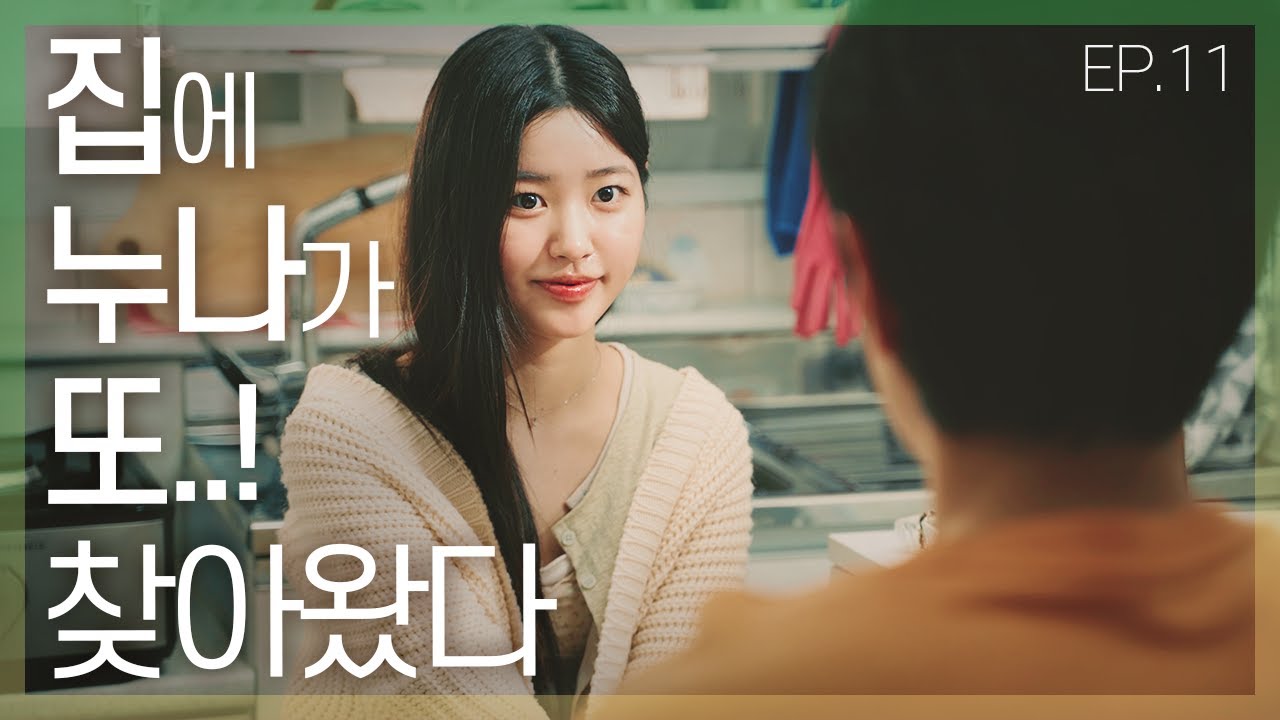 [어떤설렘] 친구의 누나가 우리 집에 산다 EP11