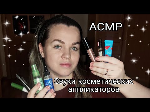АСМР Быстрые и агрессивные звуки косметических аппликаторов / ASMR fast makeap application 💞