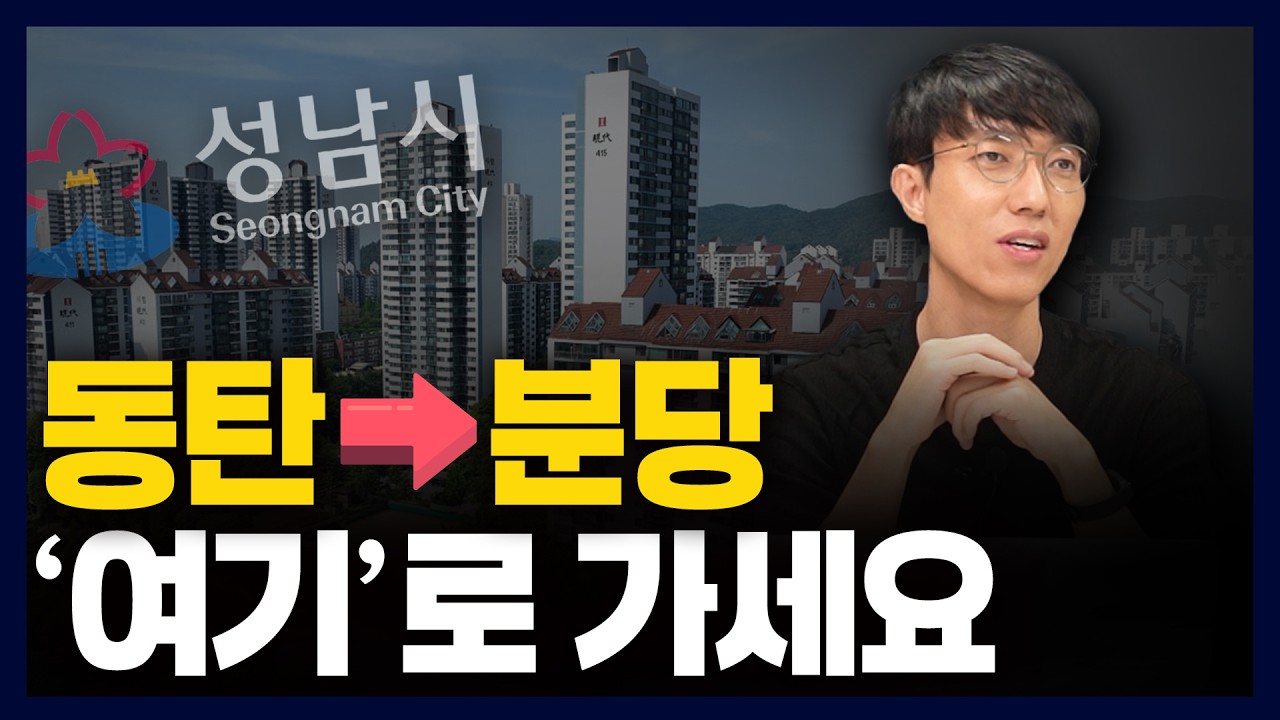 지금 같이 많이 오른 시기, 분당으로 이사가도 될까요?