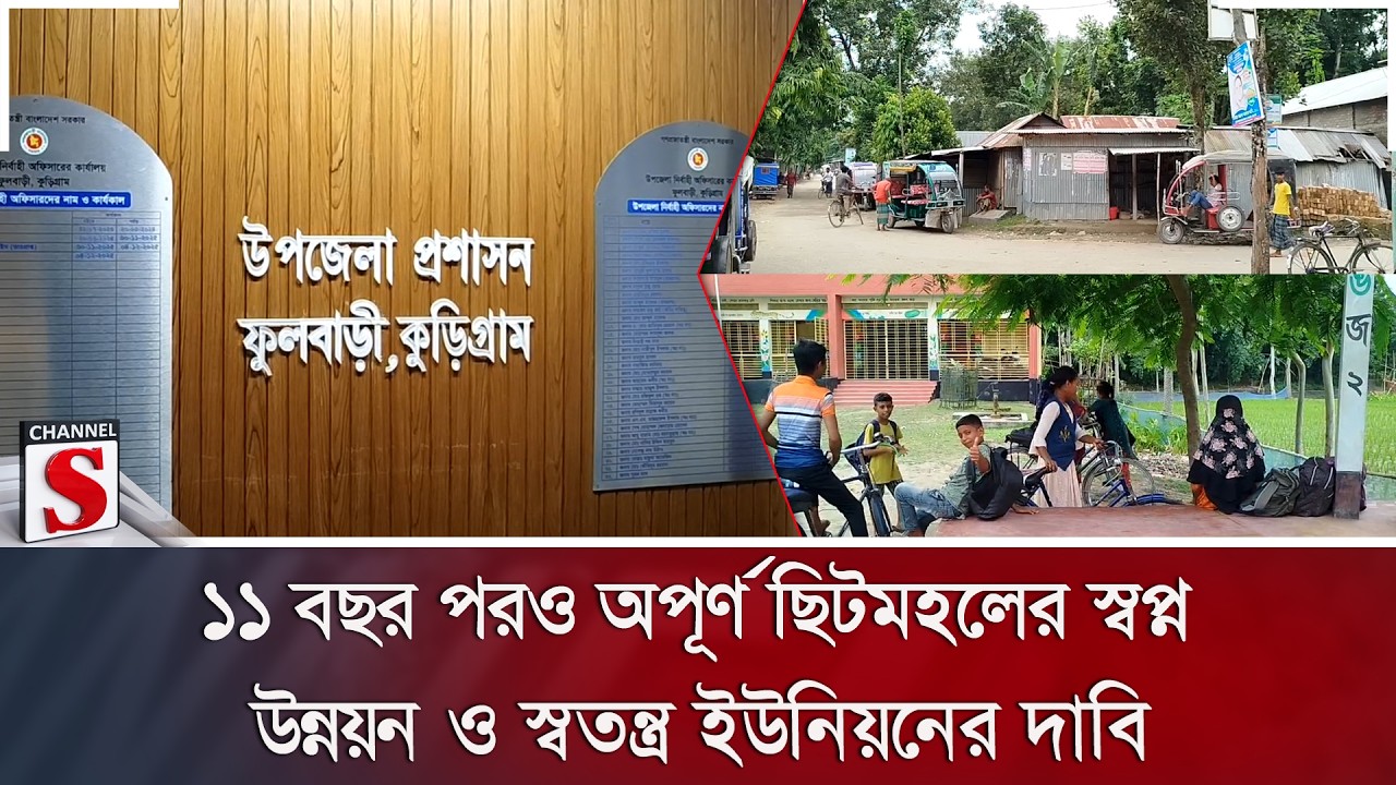 ১১ বছর পরও অপূর্ণ ছিটমহলের স্বপ্ন: উন্নয়ন ও স্বতন্ত্র ইউনিয়নের দাবি | Chhitmahal | Channel S News