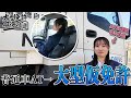 新入社員がトラック女子を目指す！大型仮免許教習の1日密着～大型免許取得の道～
