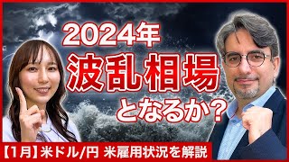 米ドル/円の見通し【エミンの月間為替相場見通し1月号】