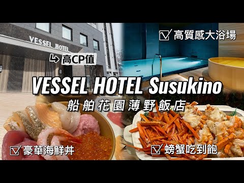 【冬季 北海道 札幌雪祭 飯店推薦】VESSEL HOTEL Campana Susukino 船舶花園薄野飯店 豪華海鮮丼 螃蟹吃到飽 超豐盛早餐/高質感大浴場 桑拿烤箱  高CP值推薦!