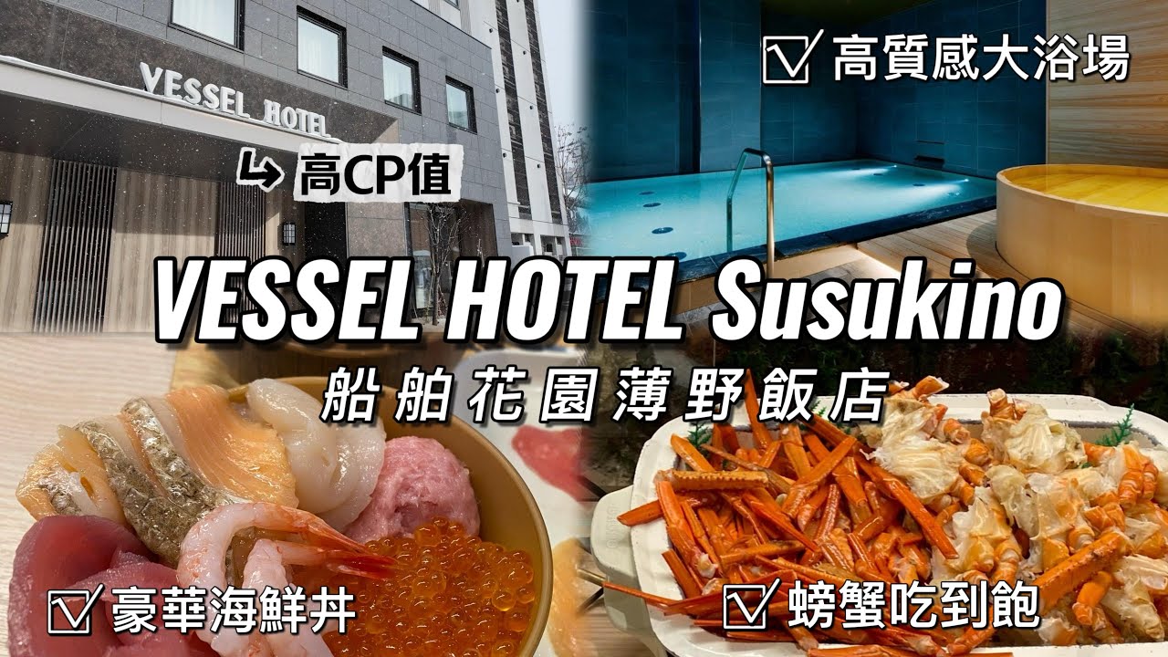 【冬季 北海道 札幌雪祭 飯店推薦】VESSEL HOTEL Campana Susukino 船舶花園薄野飯店 豪華海鮮丼 螃蟹吃到飽 超豐盛早餐/高質感大浴場 桑拿烤箱  高CP值推薦!