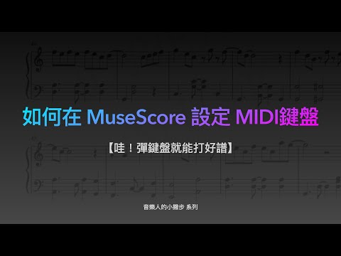 【音樂人的小撇步】如何在 MuseScore 上設定 Midi 鍵盤