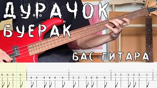 Буерак - Дурачок / Бас-гитара / Табы, туториал