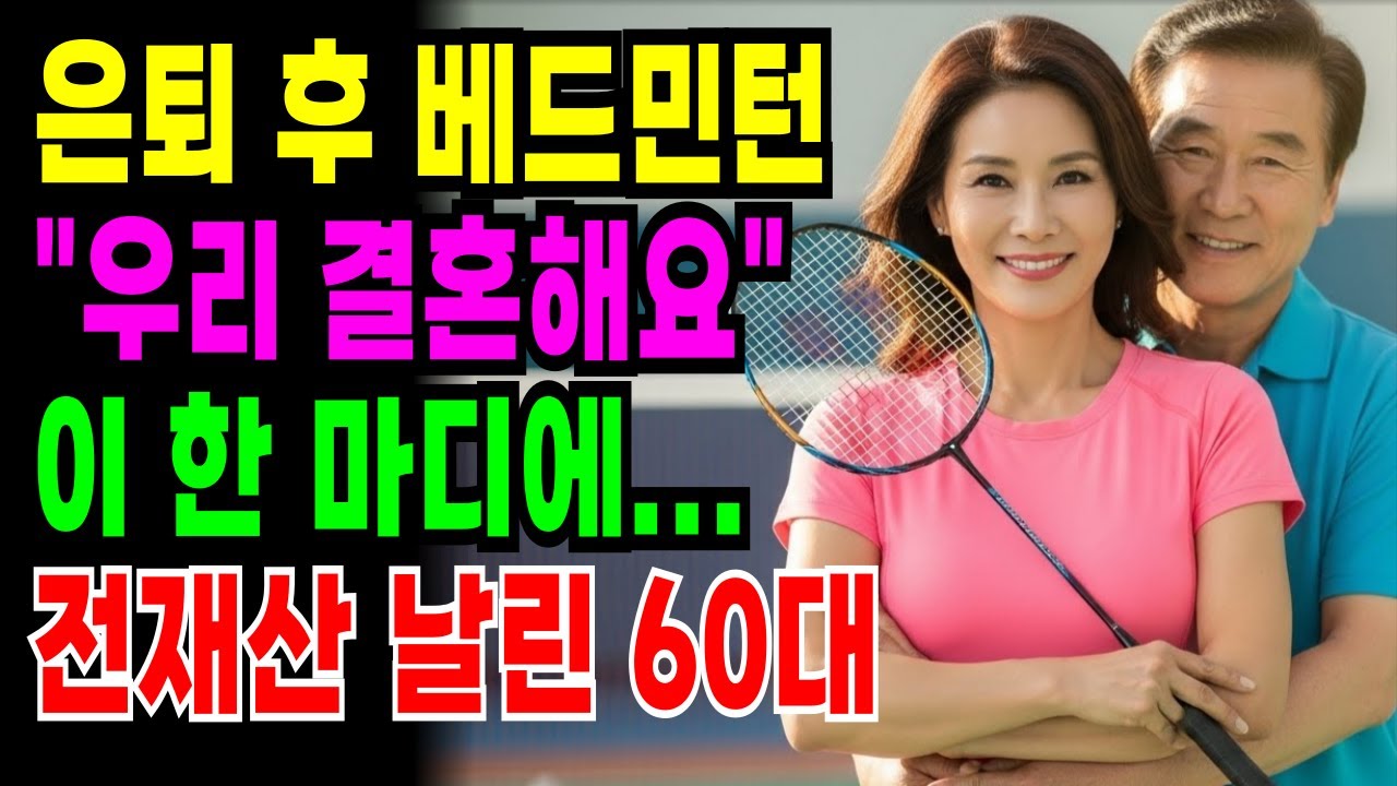 [노후자금사연] 은퇴후 베드민턴 동호회, 3억 재혼사기 당한 외로운 60대의 가슴아픈 사연!