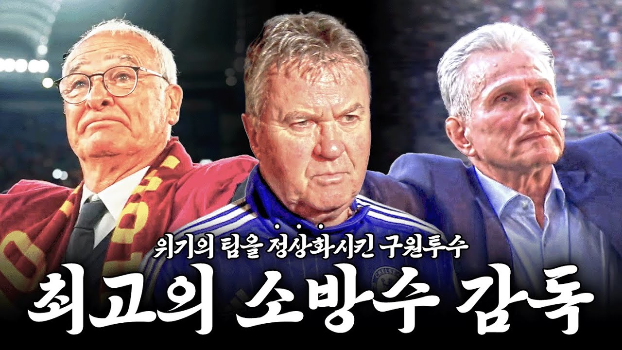 위기의 팀을 '정상화'시킨 레전드 구원투수 【최고의 소방수 감독들】