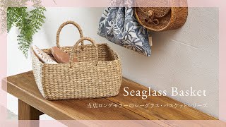【おすすめ商品紹介】シーグラスで編まれたバスケットシリーズ【アジア工房】vn50571/50572/50576/50577/50578
