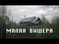 МАЛАЯ ВИШЕРА | ГОРОД НА ЖЕЛЕЗНОЙ ДОРОГЕ