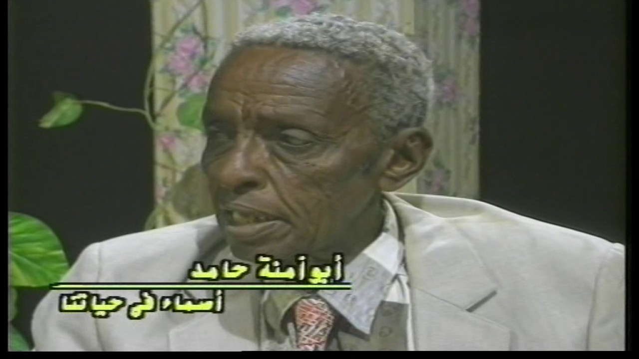 الشاعر السودانى /  ابو امنة حامد  مع لقاء مع الاعلامى عمر الجزلى فى برنامج اسماء فى حياتنا-2