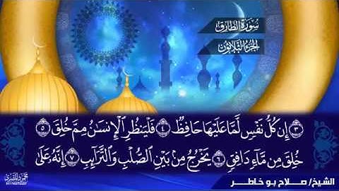 سورة الطارق القارئ الشيخ صلاح بو خاطر الاستاذ محمود المصري
